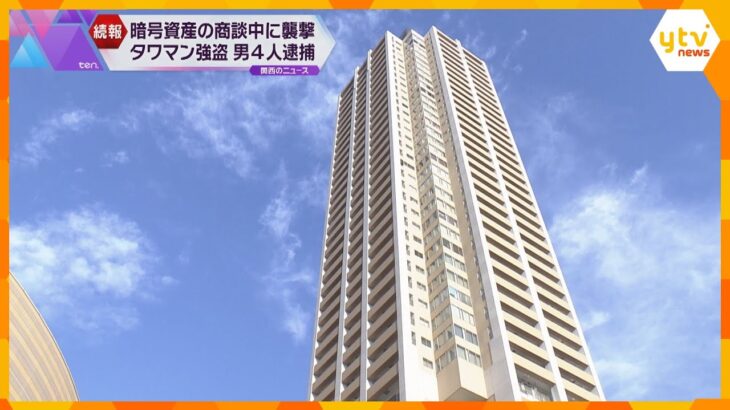 大阪のタワマン強盗　新たに実行役とみられる男など４人逮捕　暗号資産商談中に襲撃して約７千万円奪う