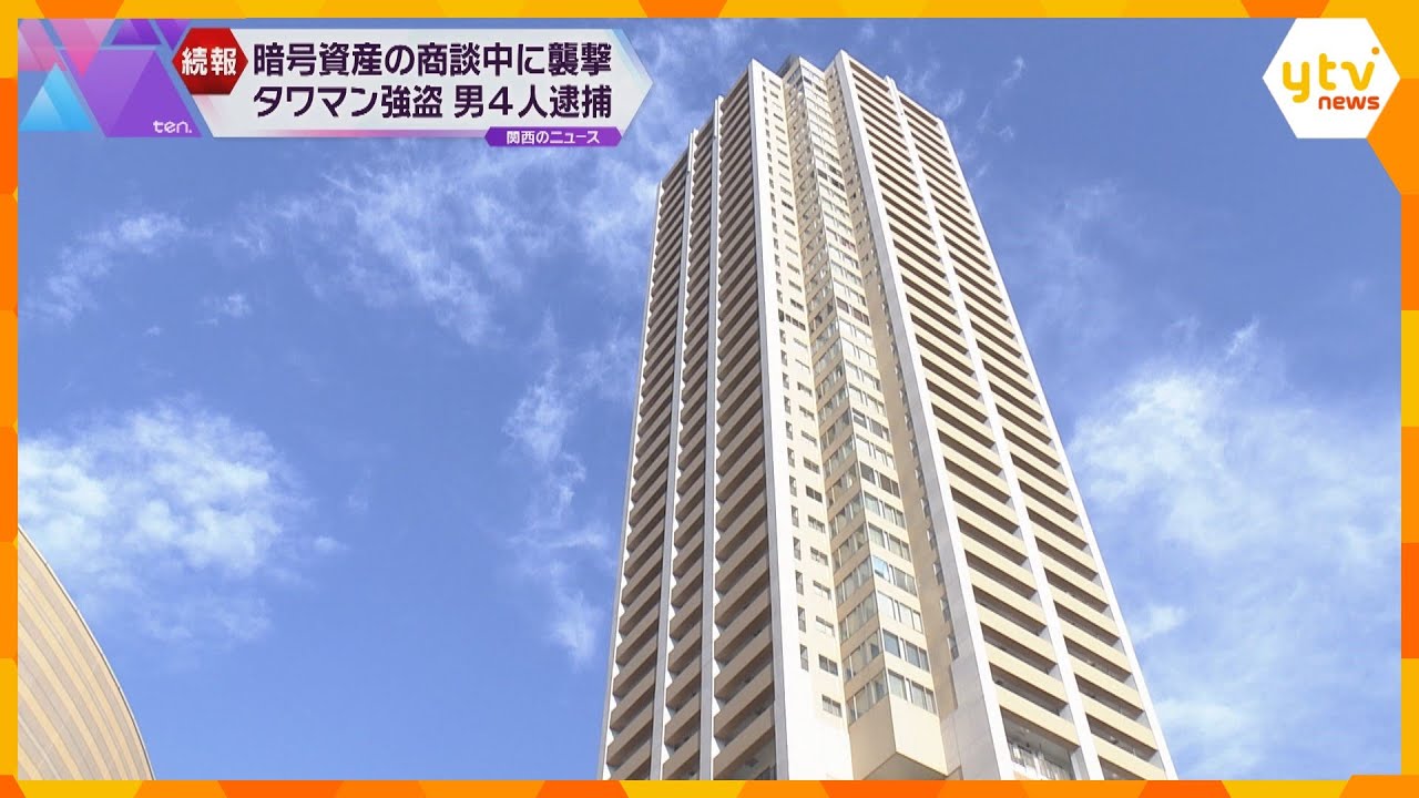 大阪のタワマン強盗　新たに実行役とみられる男など４人逮捕　暗号資産商談中に襲撃して約７千万円奪う