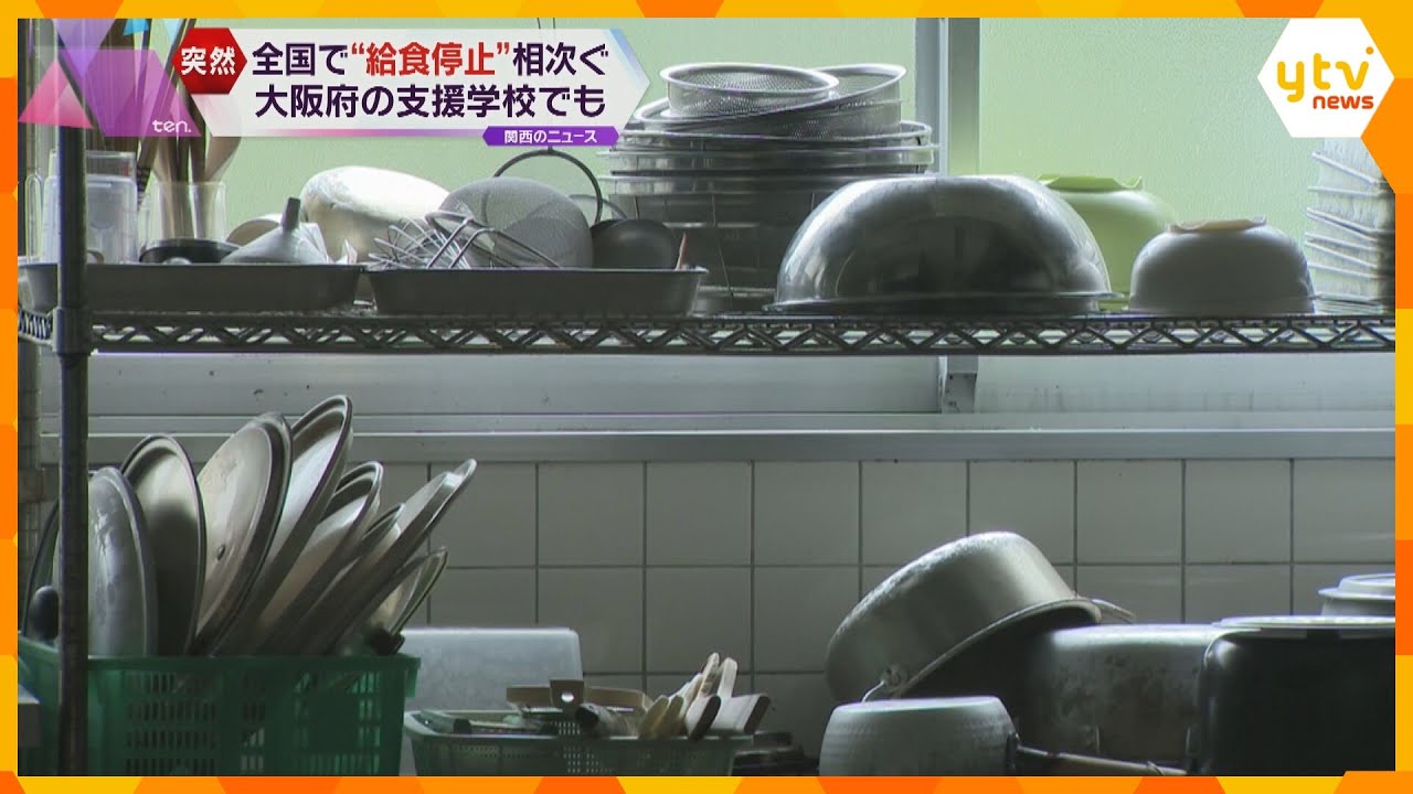 大阪府の支援学校でも“給食停止”　業者と連絡取れず　１日に約１２００食の弁当を発注して対応