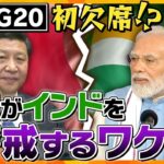 【イブスキ解説】”新地図”問題に激しい覇権争い…G20初欠席の意向を示す中国が警戒するインド