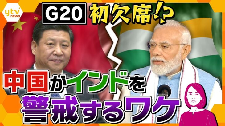 【イブスキ解説】”新地図”問題に激しい覇権争い…G20初欠席の意向を示す中国が警戒するインド