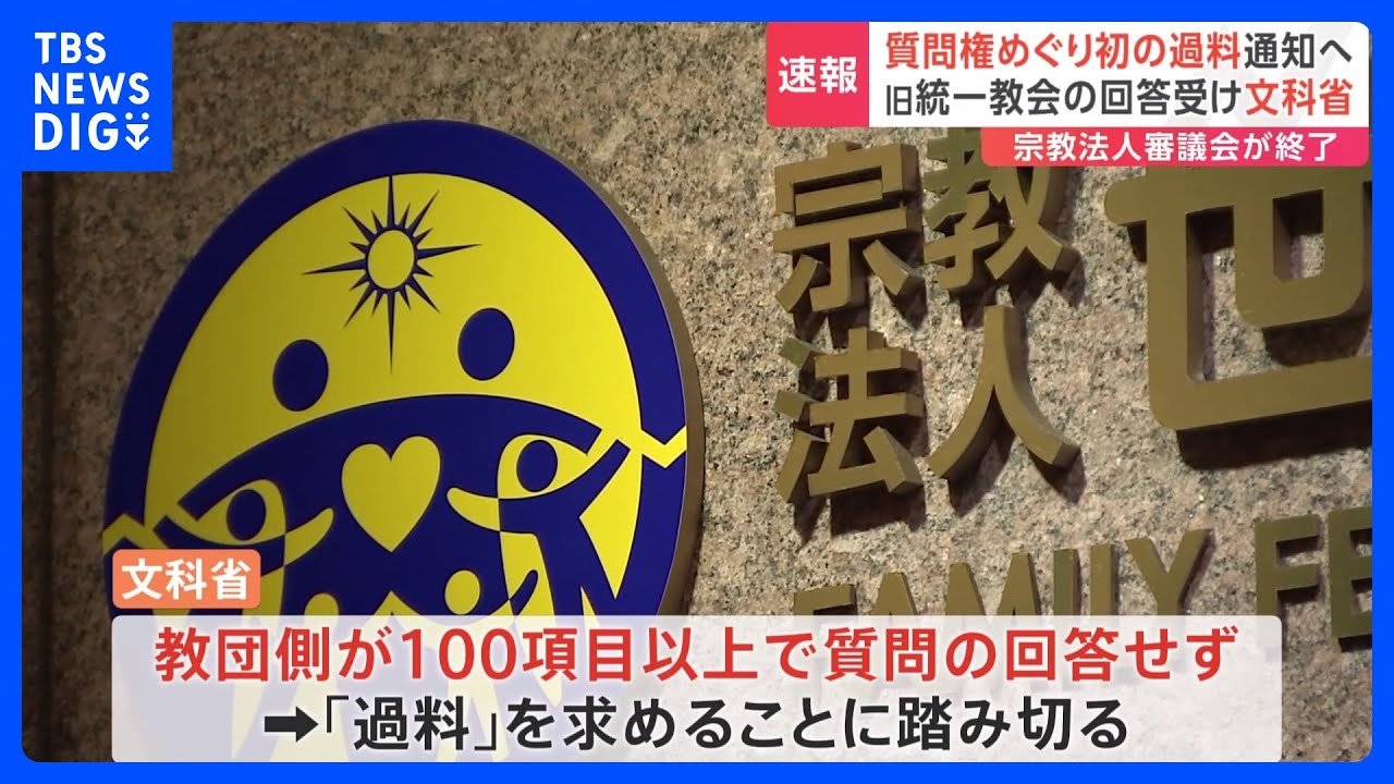 旧統一教会への「過料」　東京地裁に通知が決定　質問全体の約2割の100項目以上で適切回答せず　質問権めぐり「過料」求める通知は初｜TBS&nbsp;NEWS&nbsp;DIG