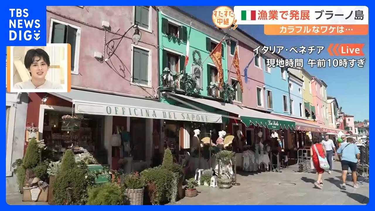 観光客に大人気！カラフルな町並みで有名なイタリア・ブラーノ島の伝統工芸といえば…きめ細かなレース！驚きの技術発展【すたすた中継】｜TBS&nbsp;NEWS&nbsp;DIG