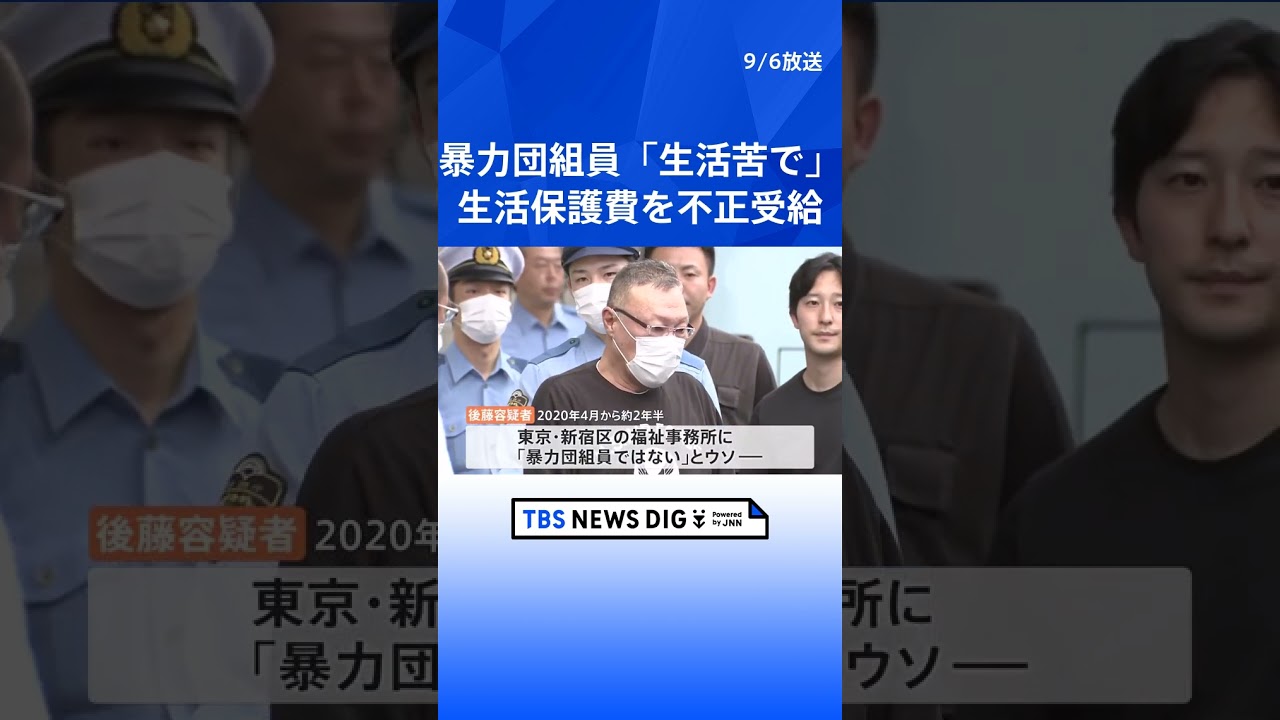 「コロナで仕事なくなり…生活苦で」暴力団組員隠し　生活保護費約640万円詐取か　57歳の男逮捕 警視庁 | TBS NEWS DIG #shorts