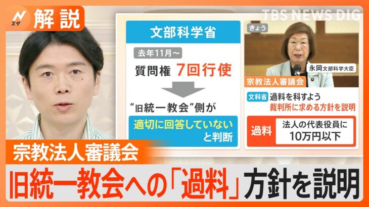 どうなる旧統一教会への「過料」　質問権行使も…100項目以上で回答せず　教団側「徹底的に争う」【Ｎスタ解説】｜TBS NEWS DIG