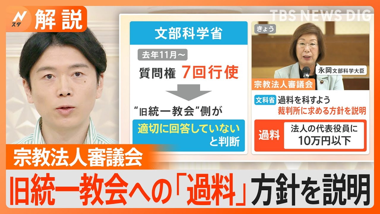 どうなる旧統一教会への「過料」　質問権行使も…100項目以上で回答せず　教団側「徹底的に争う」【Ｎスタ解説】｜TBS&nbsp;NEWS&nbsp;DIG
