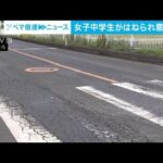 通学途中の女子中学生が車にはねられ意識不明の重体　埼玉・滑川町(2023年9月6日)