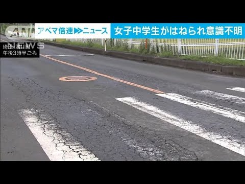 通学途中の女子中学生が車にはねられ意識不明の重体　埼玉・滑川町(2023年9月6日)