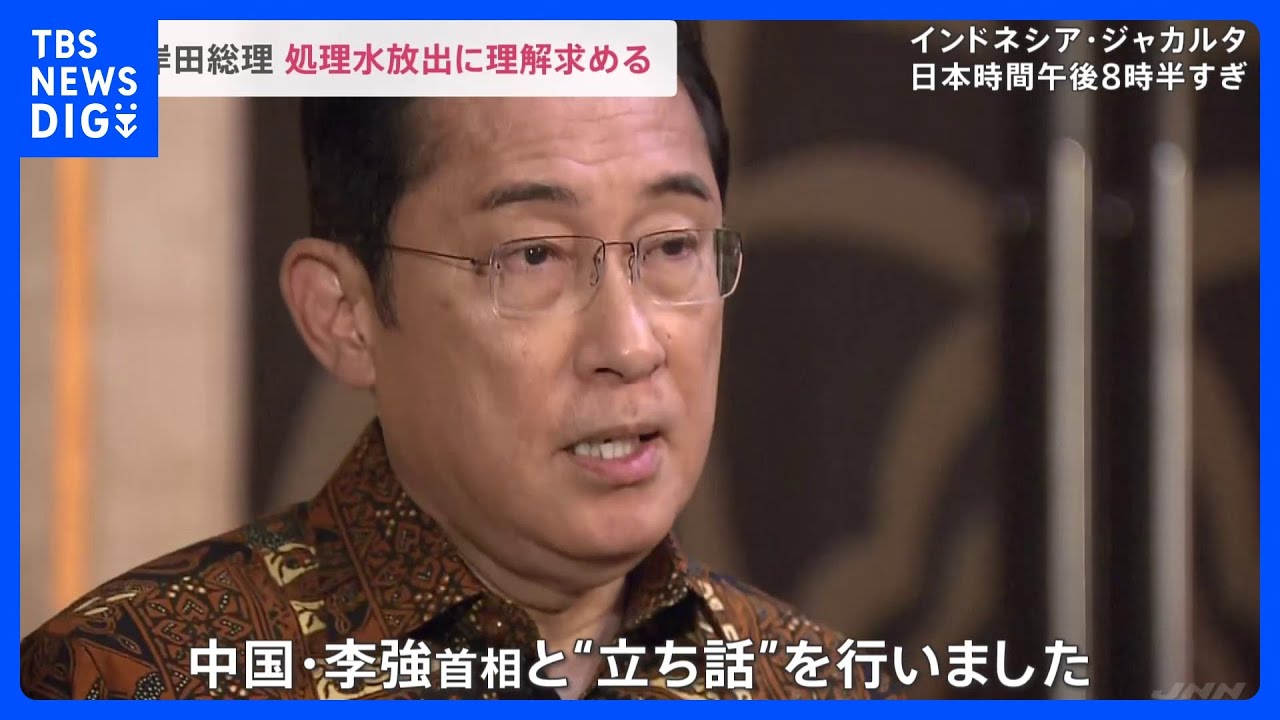 【処理水】「中国・李強首相と立ち話を行いました」岸田総理が海洋放出の理解を直接求める｜TBS&nbsp;NEWS&nbsp;DIG