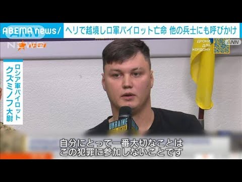 「この戦争に参加しないと決めた」ヘリでウクライナに亡命したロシア軍大尉が決意語る(2023年9月6日)