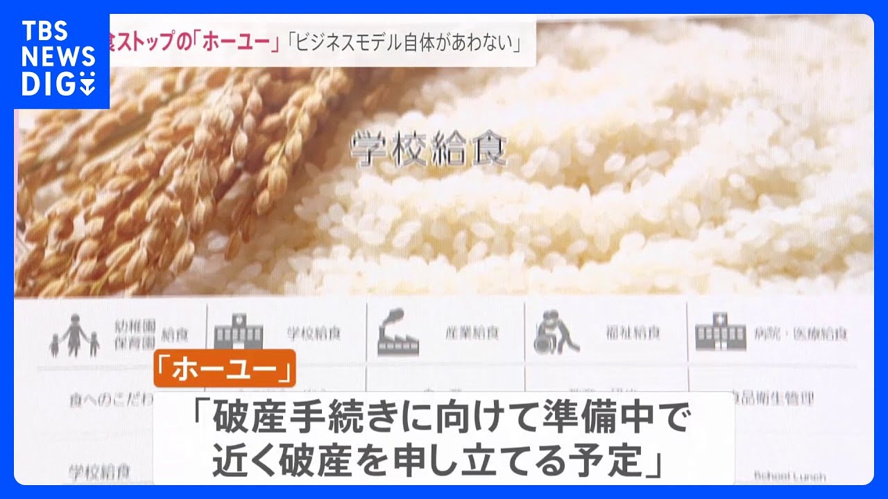 全国各地で給食ストップ　提供していたホーユー社長「ビジネスモデル自体があわない」【news23】｜TBS&nbsp;NEWS&nbsp;DIG