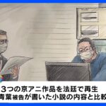 京アニ放火殺人裁判　検察側　京アニ作品と被告の小説を対比｜TBS NEWS DIG