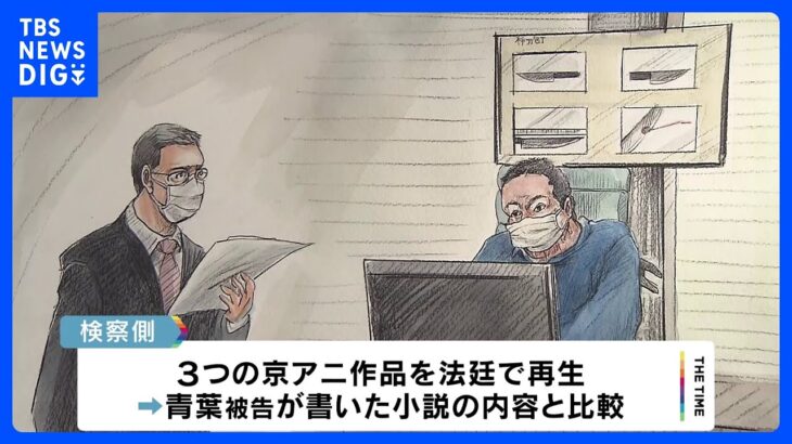 京アニ放火殺人裁判　検察側　京アニ作品と被告の小説を対比｜TBS NEWS DIG