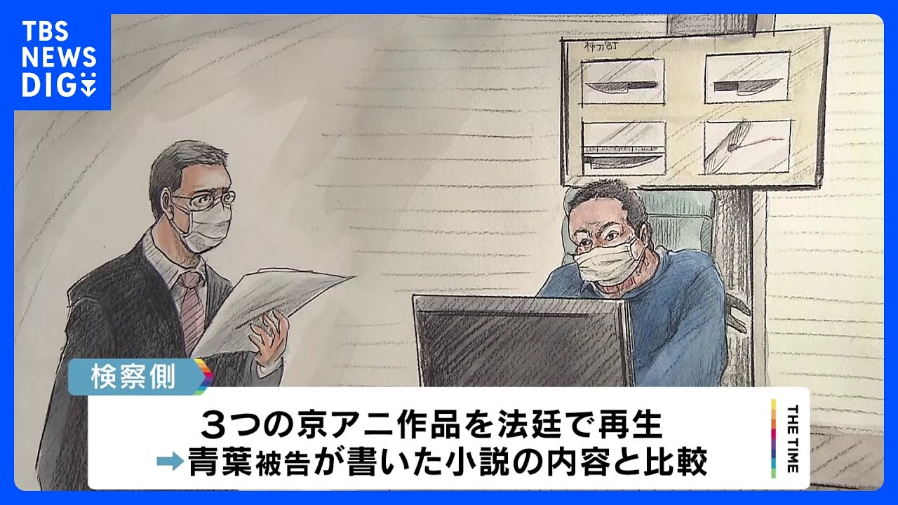 京アニ放火殺人裁判　検察側　京アニ作品と被告の小説を対比｜TBS&nbsp;NEWS&nbsp;DIG