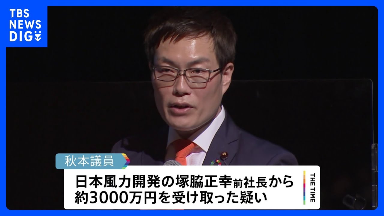 秋本衆院議員に「便宜を期待」洋上風力発電めぐる汚職事件で資金提供側が供述　東京地検特捜部の聴取に｜TBS&nbsp;NEWS&nbsp;DIG