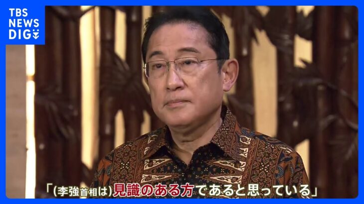 「見識のある方」岸田総理、李強首相と初めて“接触”　関係改善の糸口は｜TBS NEWS DIG