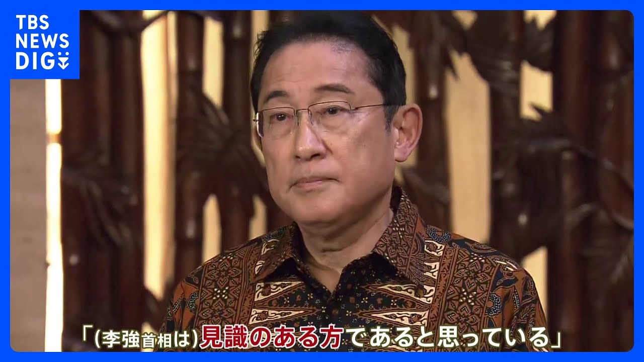「見識のある方」岸田総理、李強首相と初めて“接触”　関係改善の糸口は｜TBS&nbsp;NEWS&nbsp;DIG