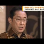 日中首脳が立ち話　岸田総理「日本の立場を説明」(2023年9月7日)