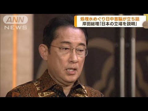 日中首脳が立ち話　岸田総理「日本の立場を説明」(2023年9月7日)