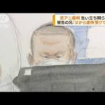 京アニ裁判　被告の兄「父から虐待受けていた」　(2023年9月7日)