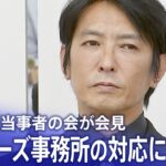 【ライブ】ジャニーズ性加害問題当事者の会　記者会見　平本淳也代表らが出席（2023年9月7日）| TBS NEWS DIG