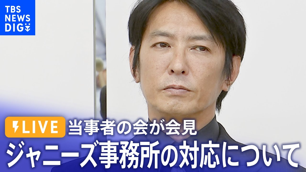 【ライブ】ジャニーズ性加害問題当事者の会　記者会見　平本淳也代表らが出席（2023年9月7日）| TBS NEWS DIG