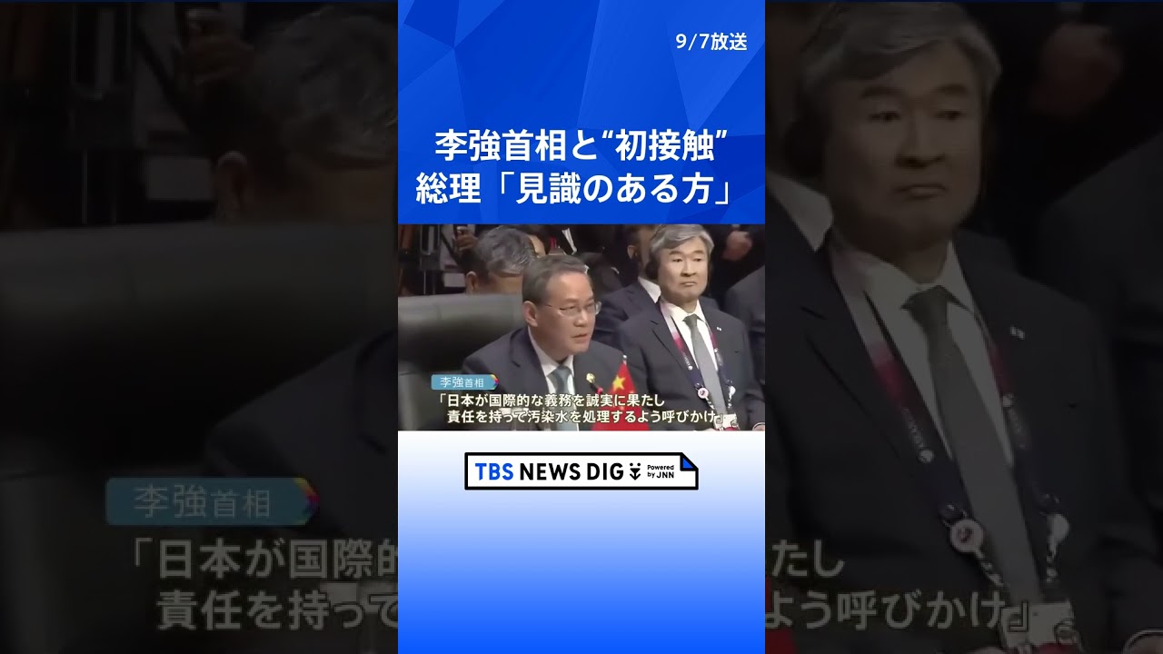 「見識のある方」岸田総理、李強首相と初めて“接触”　関係改善の糸口は | TBS NEWS DIG #shorts