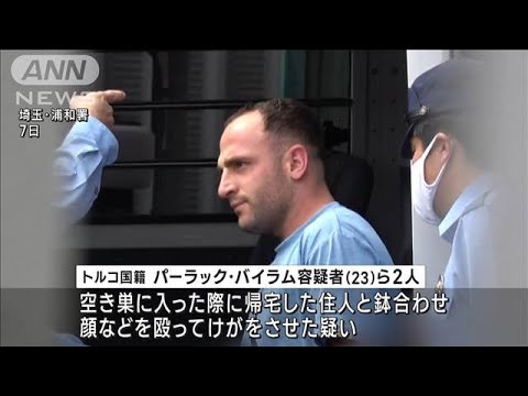 空き巣で帰宅の住人と鉢合わせ　強盗致傷容疑でトルコ人の男ら逮捕(2023年9月7日)