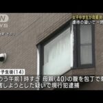 女子中学生が母親刺した疑い 殺人容疑に切り替え送検(2023年9月7日)