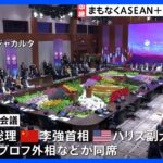 東アジア首脳会議で各国首脳が会場入り　声明のとりまとめは難航か｜TBS NEWS DIG