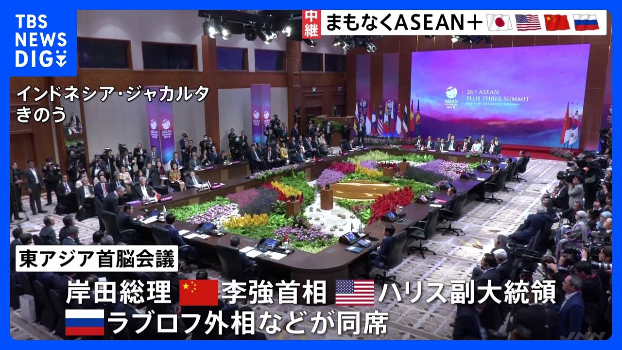 東アジア首脳会議で各国首脳が会場入り　声明のとりまとめは難航か｜TBS&nbsp;NEWS&nbsp;DIG
