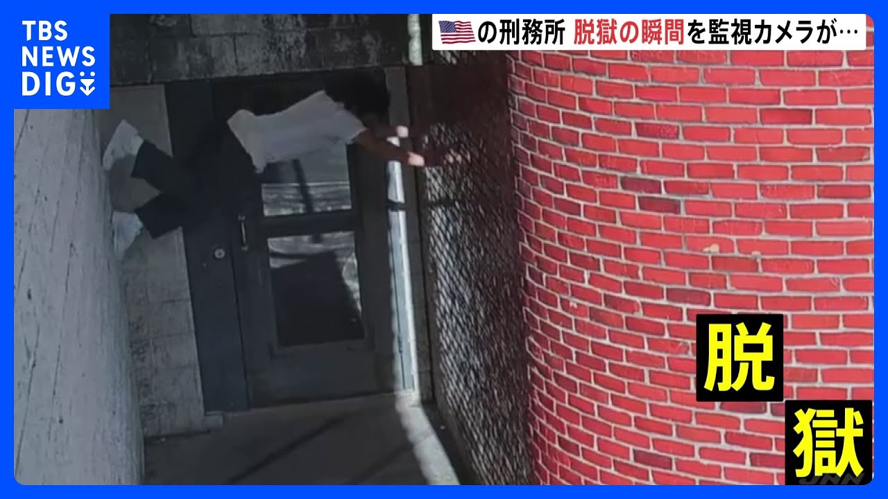 脱獄の瞬間が監視カメラに　殺人罪で服役中の男が逃走中　男は身長152センチほど　アメリカ｜TBS&nbsp;NEWS&nbsp;DIG