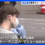 英会話講師のオーストラリア人の男を強盗傷害容疑で逮捕 　住宅にベランダから侵入し住人の頭を切りつけたか　東京・新宿区｜TBS NEWS DIG