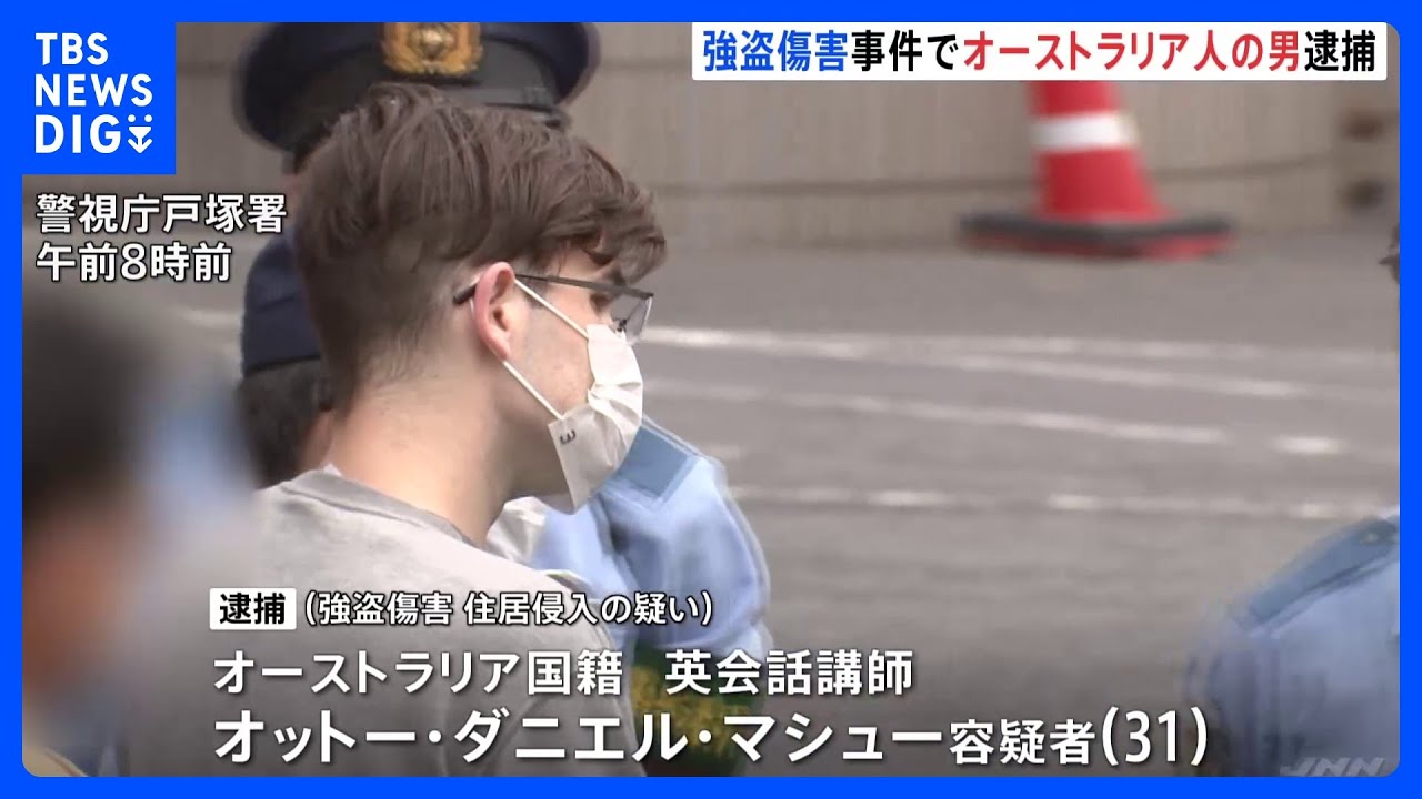 英会話講師のオーストラリア人の男を強盗傷害容疑で逮捕&nbsp;　住宅にベランダから侵入し住人の頭を切りつけたか　東京・新宿区｜TBS&nbsp;NEWS&nbsp;DIG