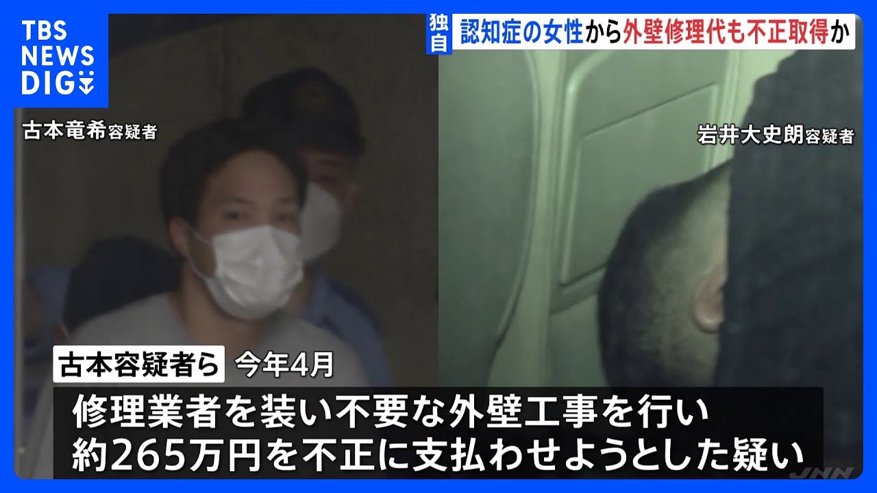 【独自】“点検商法”繰り返したか&nbsp;認知症の高齢女性から外壁工事名目&nbsp;約265万支払わせようとした疑い&nbsp;男2人を再逮捕｜TBS&nbsp;NEWS&nbsp;DIG