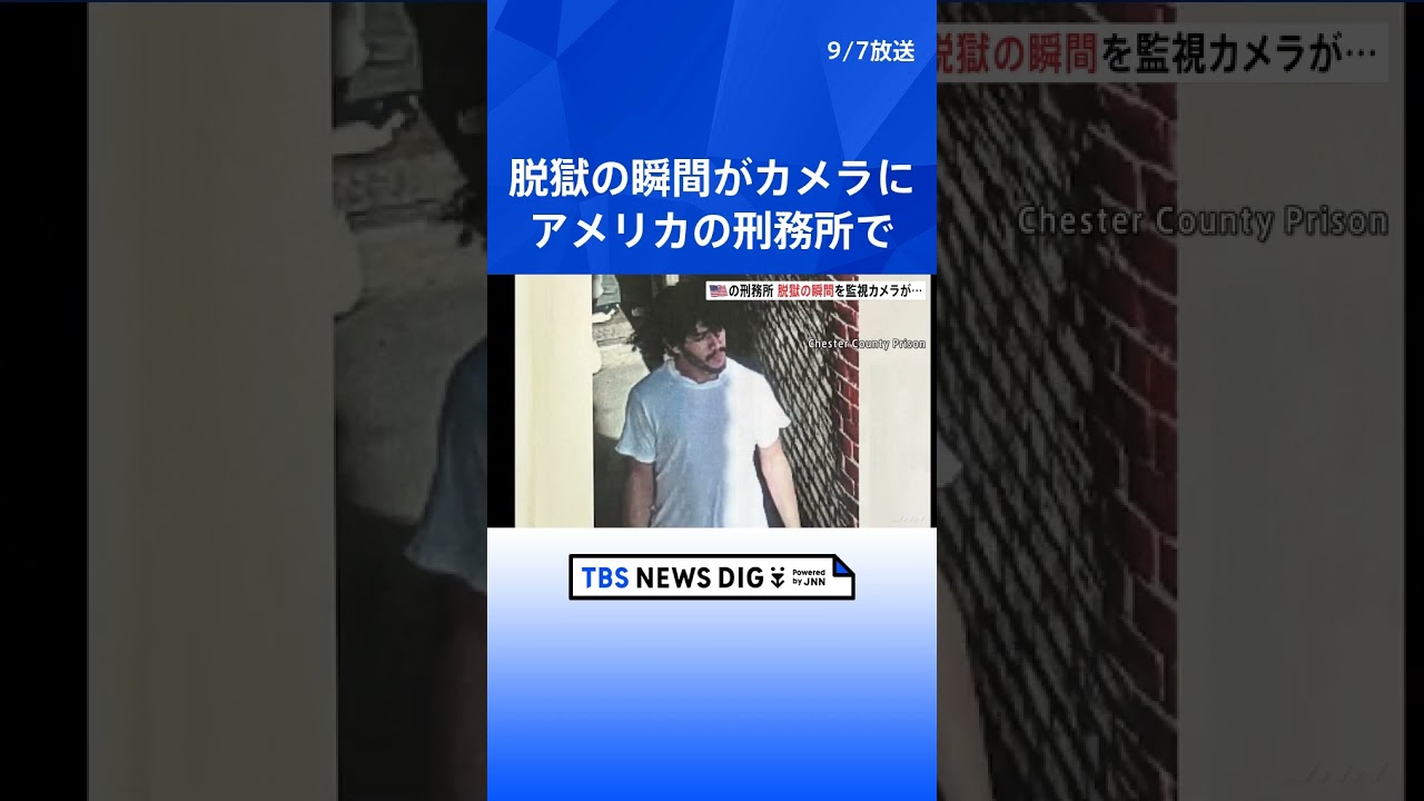 脱獄の瞬間が監視カメラに　殺人罪で服役中の男が逃走中　男は身長152センチほど　アメリカ| TBS NEWS DIG #shorts
