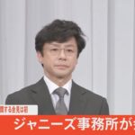 【ライブ】ジャニーズ事務所が会見　ジュリー社長、東山紀之さん、井ノ原快彦さんらが出席（2023年9月7日）| TBS NEWS DIG