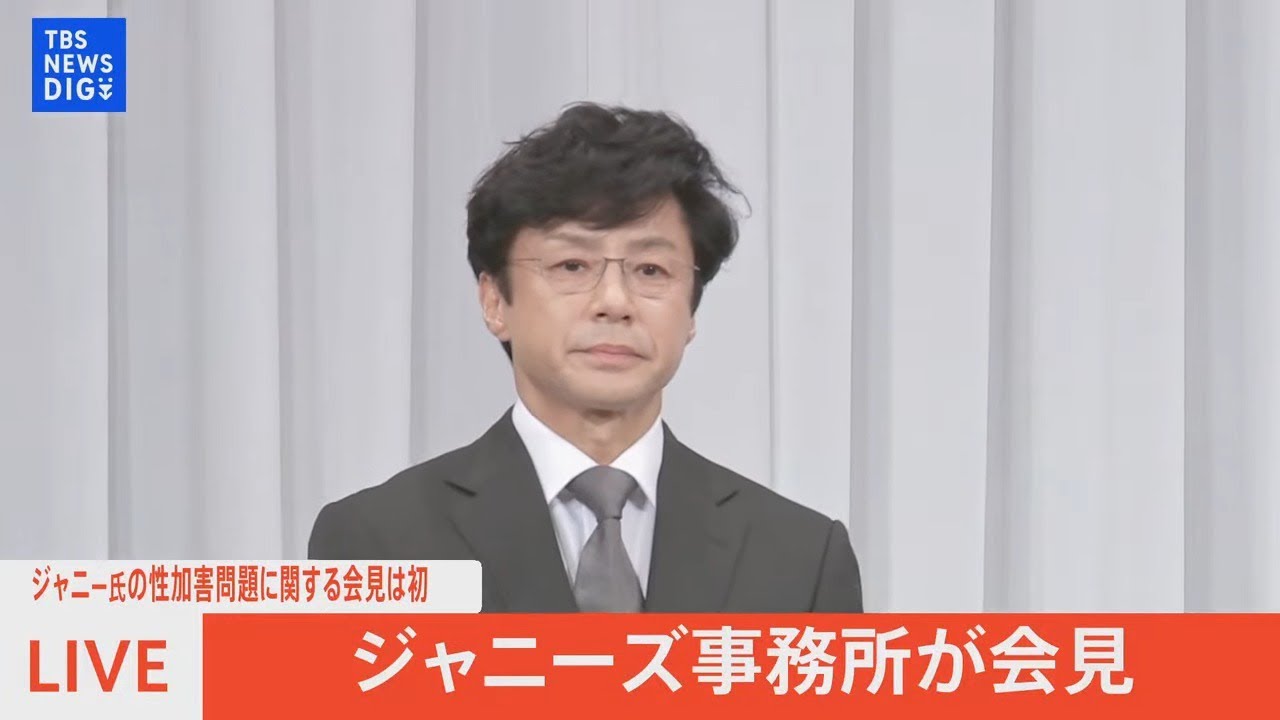 【ライブ】ジャニーズ事務所が会見　ジュリー社長、東山紀之さん、井ノ原快彦さんらが出席（2023年9月7日）| TBS NEWS DIG