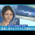 【真木よう子】銭湯に自身の壁画が出現!!「びっくりしました」完成度に感激!!(2023年9月7日)