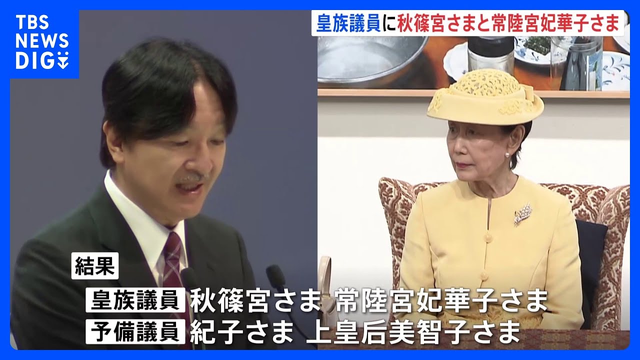 皇室会議の皇族議員の選挙で秋篠宮さまと常陸宮妃華子さまが選出　予備議員は紀子さまと上皇后美智子さま　愛子さまが初めて立会人に｜TBS&nbsp;NEWS&nbsp;DIG