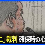 青葉真司被告「行動把握されている」　京アニ事件、確保時の心境語る｜TBS NEWS DIG