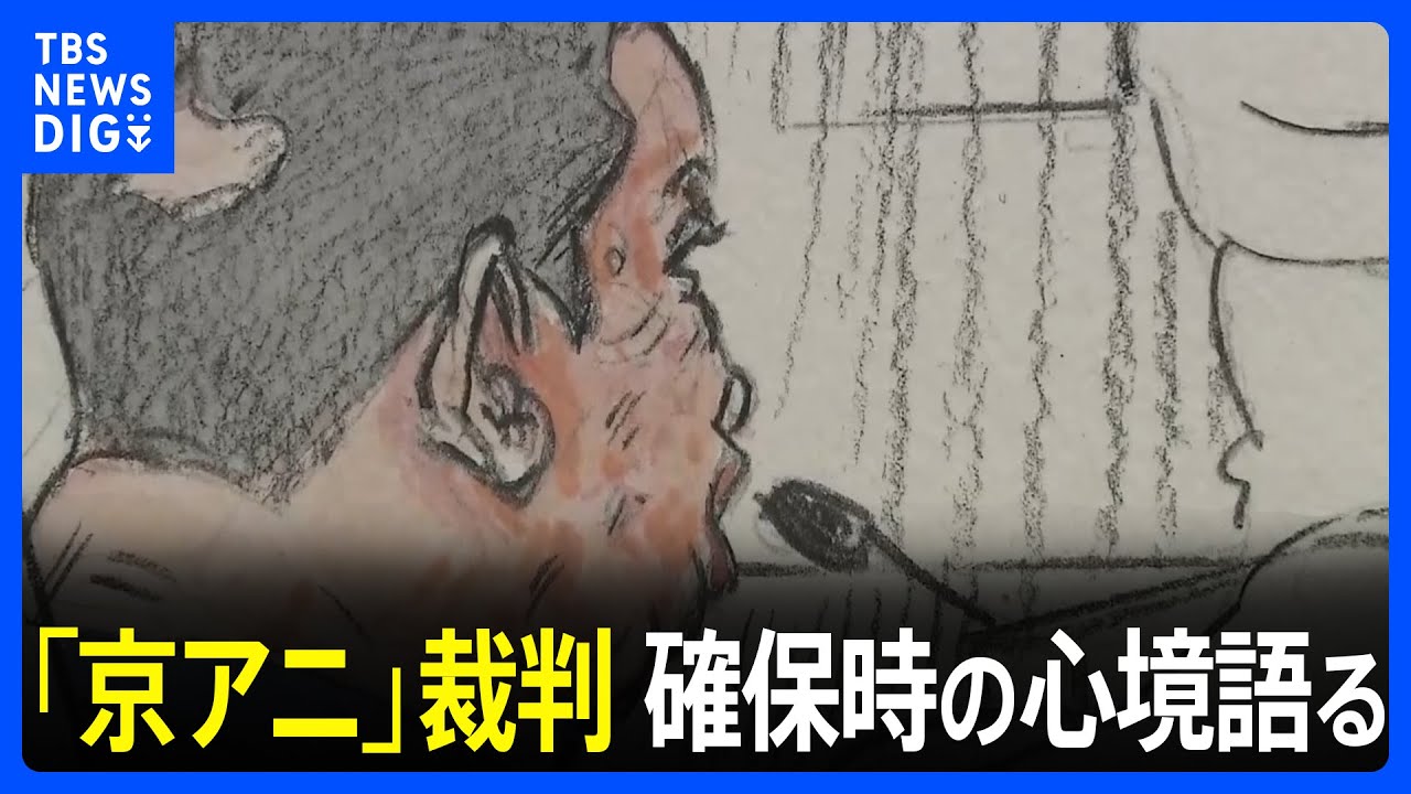 青葉真司被告「行動把握されている」　京アニ事件、確保時の心境語る｜TBS&nbsp;NEWS&nbsp;DIG