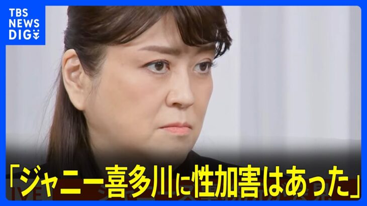 【ジャニーズ会見】藤島ジュリー氏「ジャニー喜多川に性加害はあった」 と認め、謝罪| TBS NEWS DIG