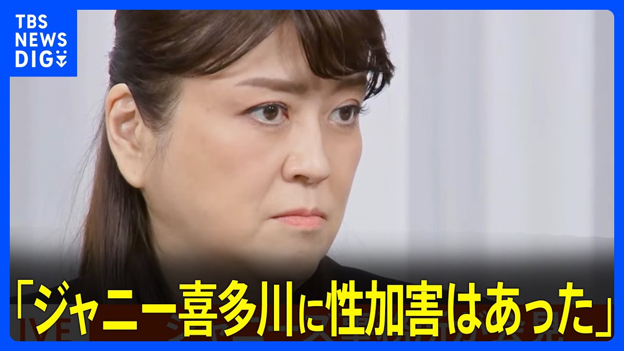 【ジャニーズ会見】藤島ジュリー氏「ジャニー喜多川に性加害はあった」 と認め、謝罪| TBS NEWS DIG