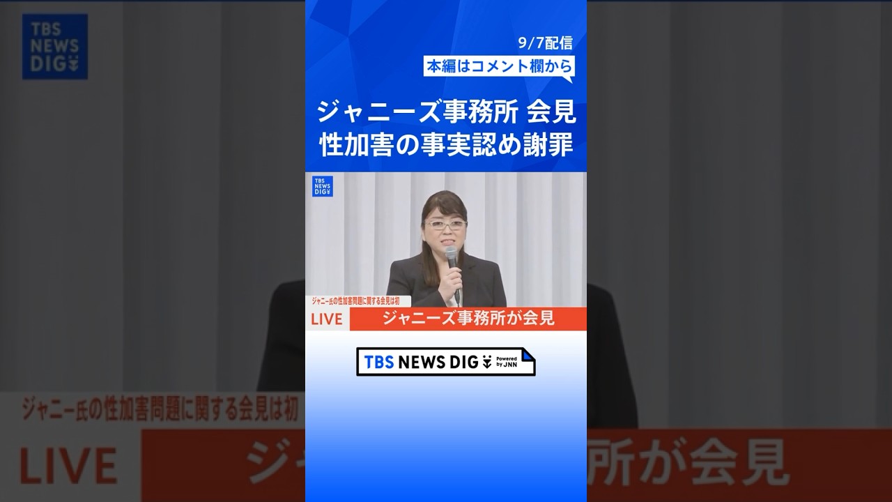 【ジャニーズ会見】藤島ジュリー氏「ジャニー喜多川に性加害はあった」 と認め、謝罪 #shorts | TBS NEWS DIG