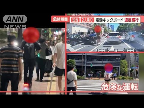 「電動キックボード」信号無視・逆走…“危険運転”横行　ルール緩和で利用拡大も…【羽鳥慎一 モーニングショー】(2023年9月7日)