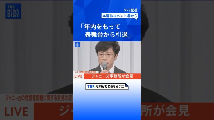 【ジャニーズ会見】新社長 東山紀之氏「年内をもって表舞台から引退」ジャニーズ事務所が会見　ジュリー氏、井ノ原快彦氏らが出席 #shorts | TBS NEWS DIG