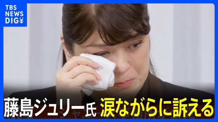 【ジャニーズ会見】藤島ジュリー氏 涙ながらに訴え「みんながそういうことがあって、スターになっているわけではない」 | TBS NEWS DIG