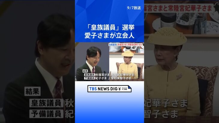 皇室会議の皇族議員の選挙で秋篠宮さまと常陸宮妃華子さまが選出　予備議員は紀子さまと上皇后美智子さま　愛子さまが初めて立会人に| TBS NEWS DIG #shorts