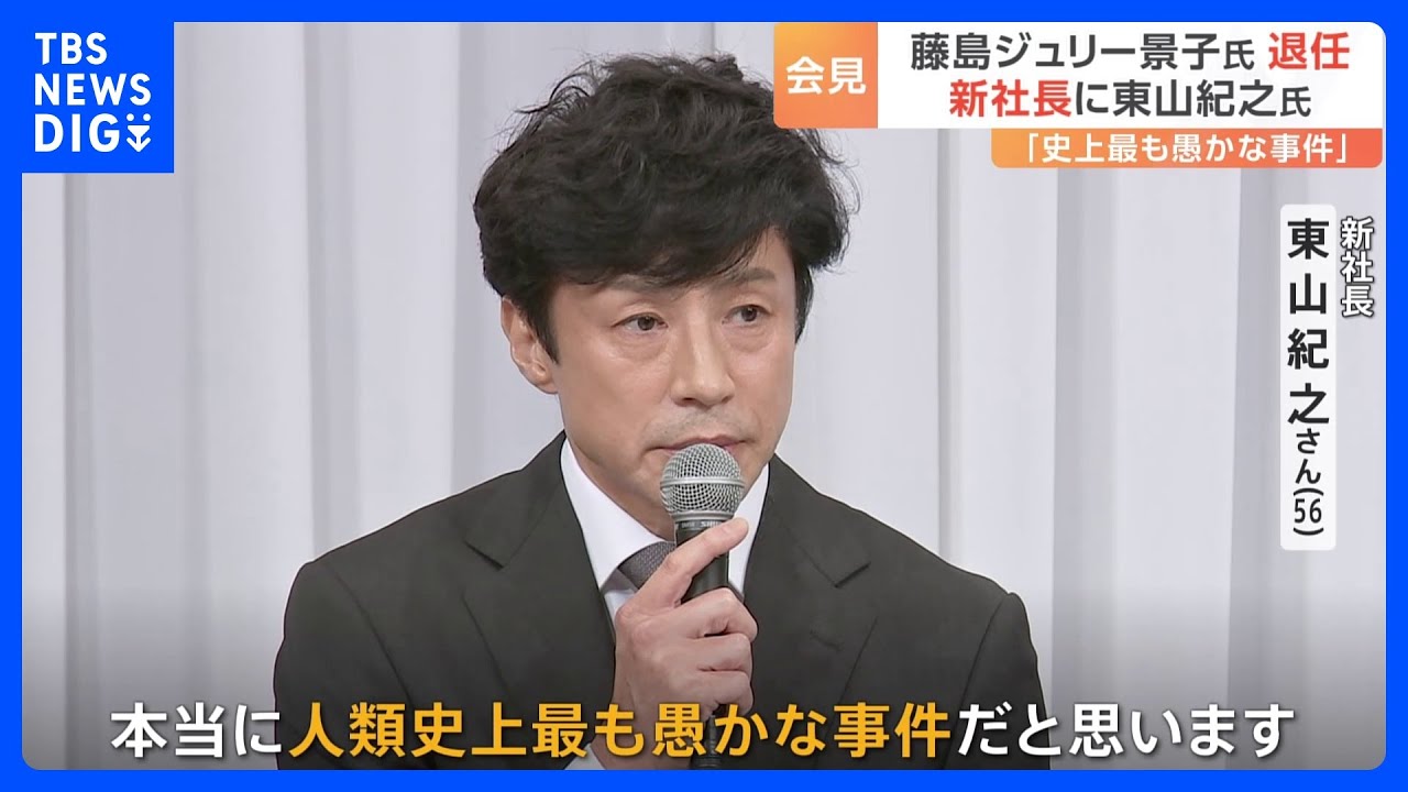 「噂として聞いていた」「信じたい気持ちあった」東山新社長が語ったジャニー氏の“性加害”問題　ジュリー前社長らと会見｜TBS&nbsp;NEWS&nbsp;DIG
